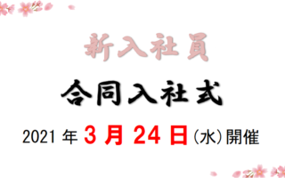 第45回新入社員合同入社式　参加者へのご案内