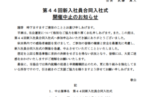 合同入社式中止のお知らせ