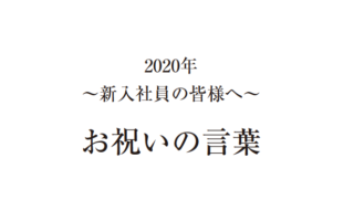 新入社員の皆様へ
