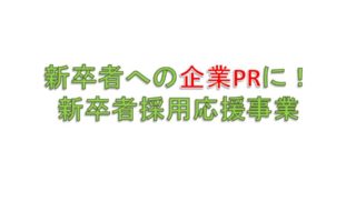 企業PRにご活用ください。新卒者採用応援事業のご案内