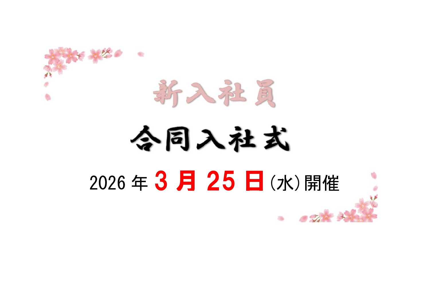 第50回新入社員合同入社式のご案内（2026年3月25日開催）