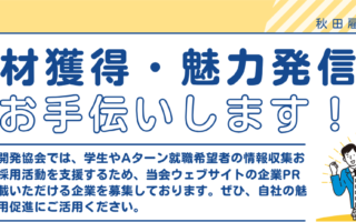 「企業ガイドブックあきた2027」「企業PRひろば」掲載企業募集します
