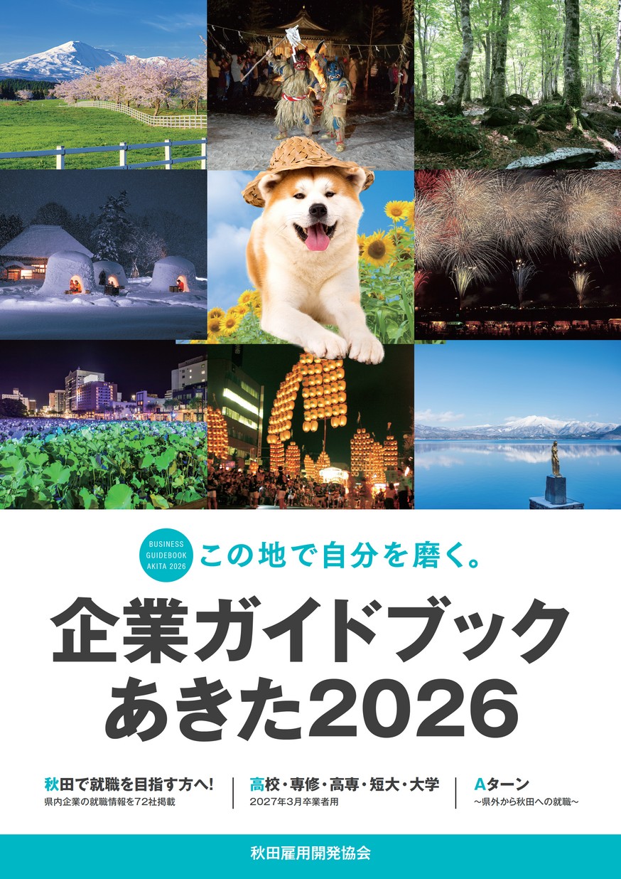 企業ガイドブックあきた